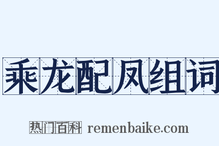 乘龙配凤组词是什么意思的图片